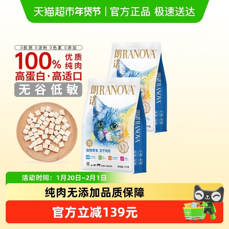 朗诺冻干猫零食纯肉冻干鸡肉牛肉口味囤货装1kg*2袋,宠物/宠物食品及用品,猫冻干零食,淘宝优惠券,粉丝福利购,淘宝优惠卷