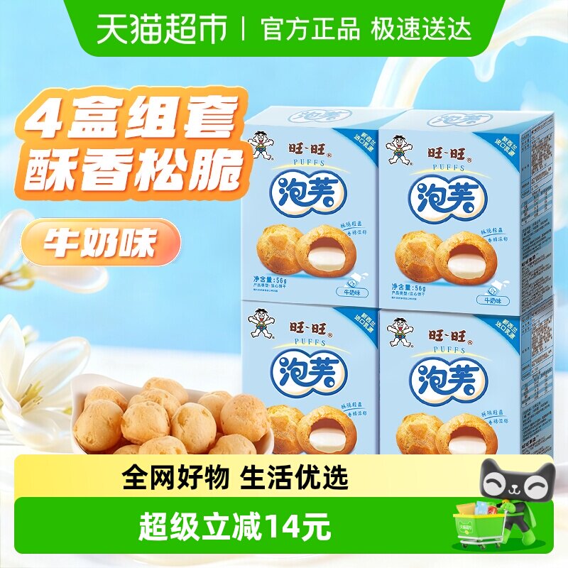 旺旺泡芙牛奶味56g*4盒奶油夹心饼干大泡芙球下午茶点心休闲零食