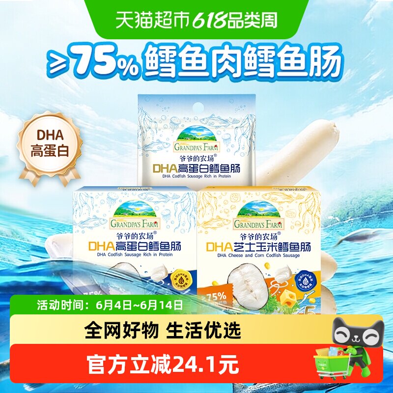 爷爷的农场高蛋白鳕鱼肠玉米芝士鳕鱼肉肠宝宝零食儿童零食辅食