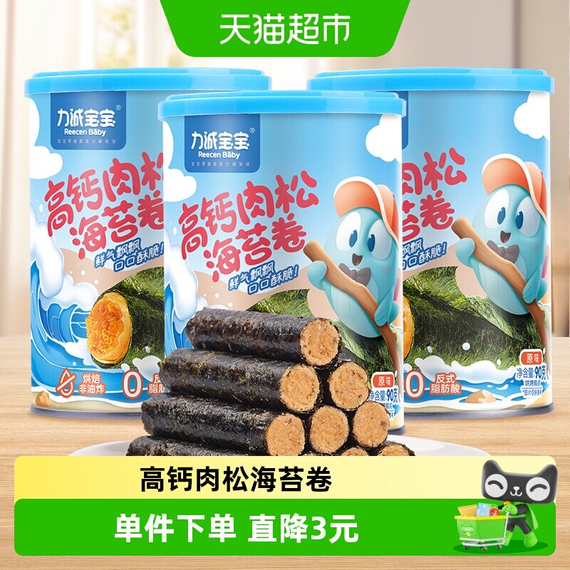力诚宝宝高钙肉松海苔卷90g*3罐夹心海味休闲即食零食儿童小吃