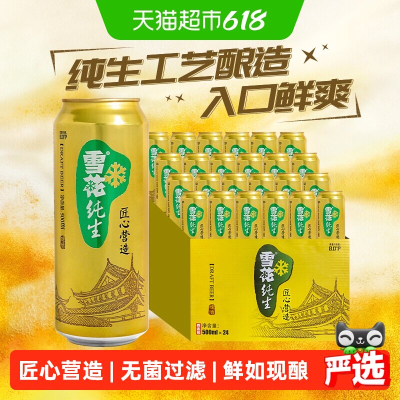 雪花啤酒纯生8度500ml*24听经典拉格啤酒整箱装【纯生工艺酿造】