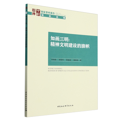 RT正常发货 如画三明:精神文明建设的旗帜:banner of spiritual civilization c9787522741611 辛向阳中国社会科学出版社政治书籍