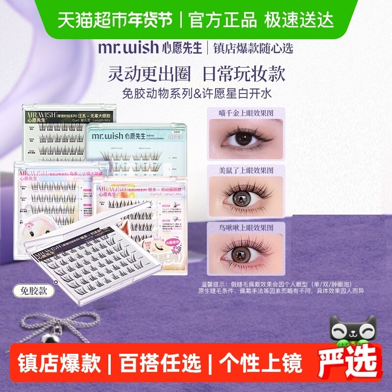 Mr.wish/心愿先生免胶水自粘假睫毛鼠鸟狐喵汪白开水新手自然,彩妆/香水/美妆工具,假睫毛,淘宝优惠券,粉丝福利购,淘宝优惠卷