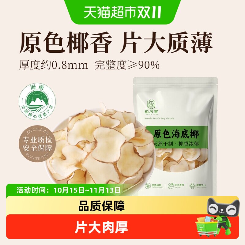 裕庆堂海底椰片海南特产干制海底椰清润甜品广式煲汤食材