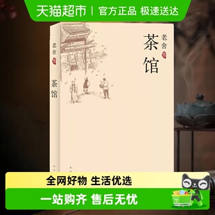 茶馆 老舍文集中国现当代文学话剧初中生课外阅读书籍新华书店