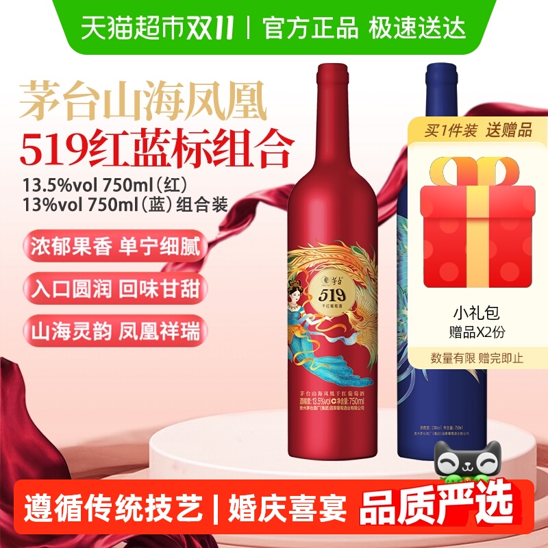 茅台山海凤凰系列519红标+519蓝标干红葡萄酒组合装