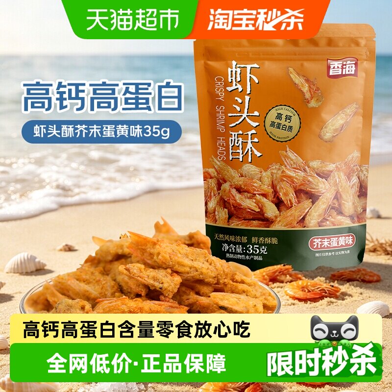 香海芥末蛋黄味虾头酥零食海味