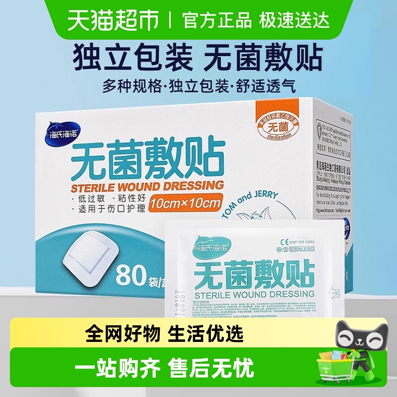 海氏海诺无菌防水大号医用敷料