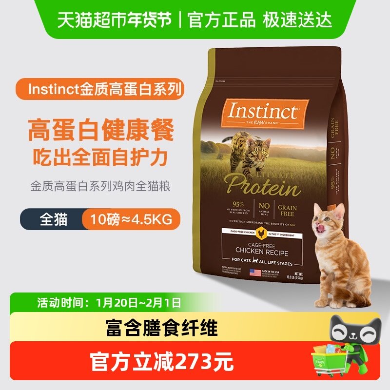 Instinct天然百利猫粮高蛋白鸡肉猫粮10磅部分效期至26年7月,宠物/宠物食品及用品,猫全价膨化粮,淘宝优惠券,粉丝福利购,淘宝优惠卷