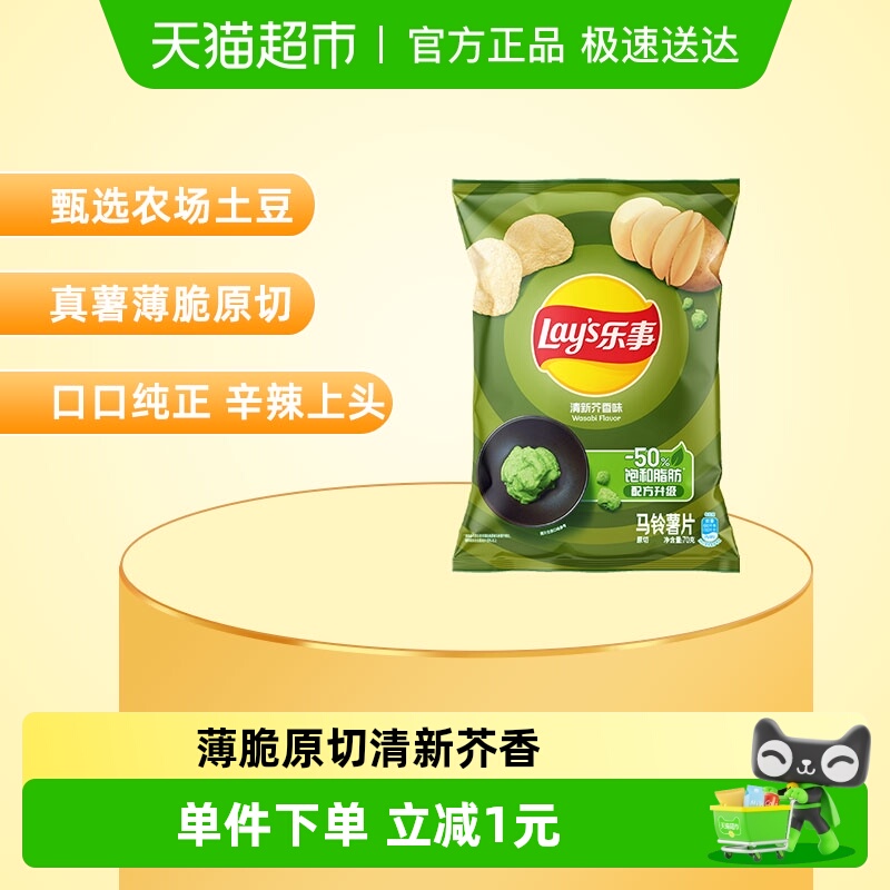 Lay’s/乐事薯片清新芥香芥末味70g休闲食品小吃零食膨化食品下午