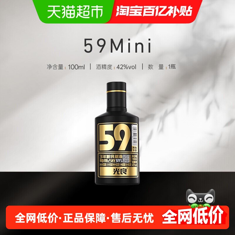 光良59mini黑金刚版浓香型纯粮食白酒小酒便携装