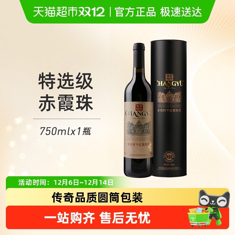 张裕多名利特选级干红红酒