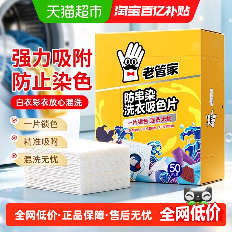 老管家吸色片50片衣物混洗防串色染色洗衣纸色母片洗衣机固色护色