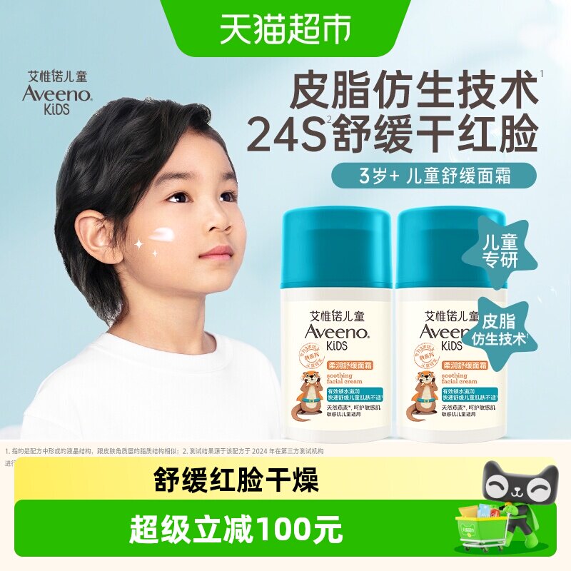 Aveeno艾惟诺儿童柔润舒缓面霜3-12岁滋润保湿补水润肤面霜50g*2