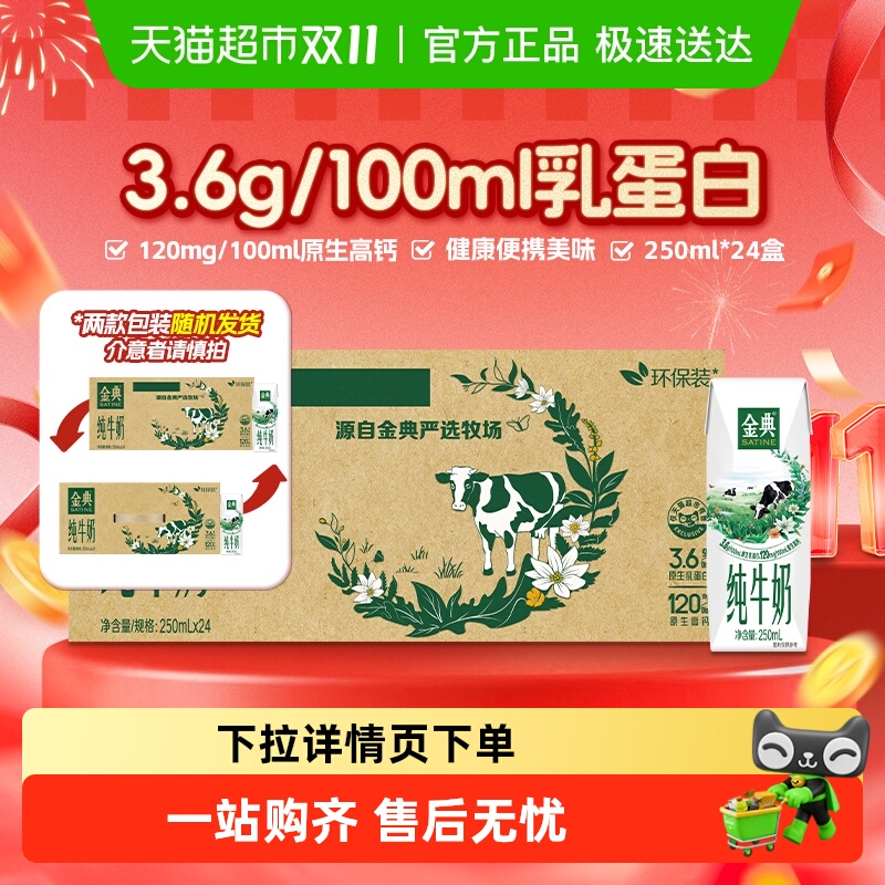 金典环保装纯牛奶250ml×24盒