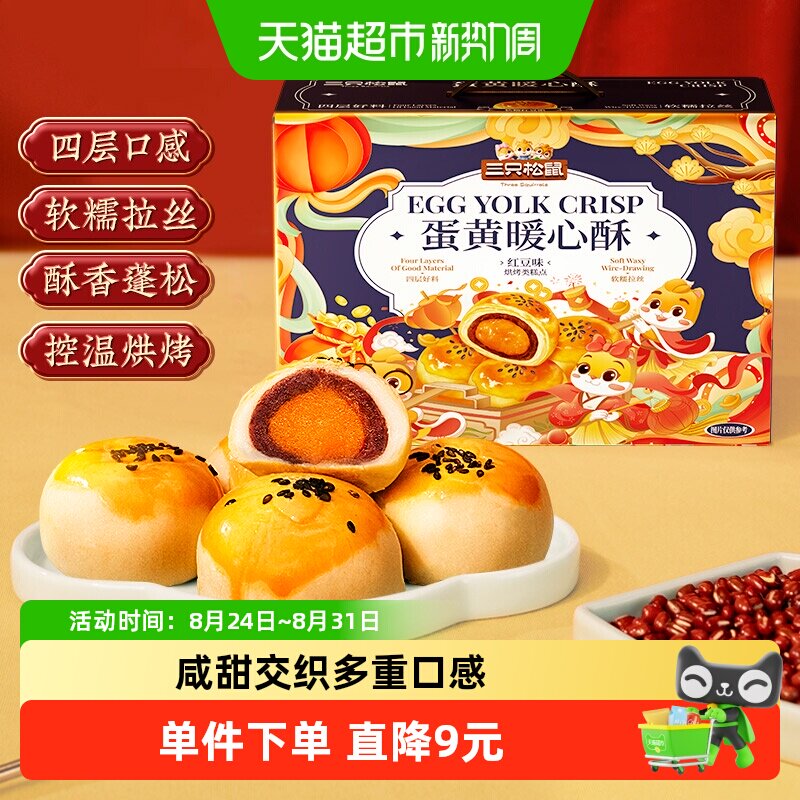 三只松鼠蛋黄酥红豆味雪媚娘麻薯糕点心早餐零食手提礼盒小吃早餐