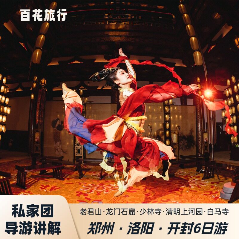 私家团 | 洛阳老君山+龙门石窟+白马寺+少林寺+清明上河园6天5晚