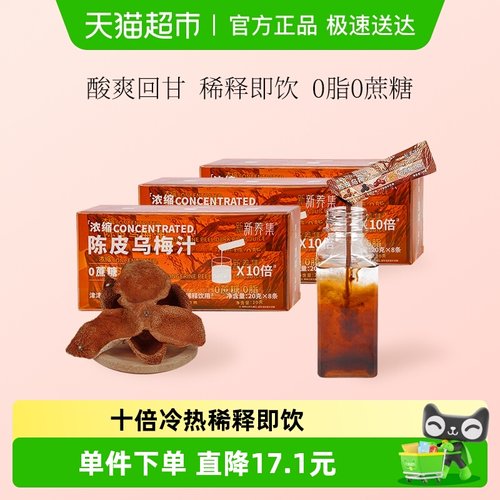新养集陈皮乌梅汁20g×24袋×1组