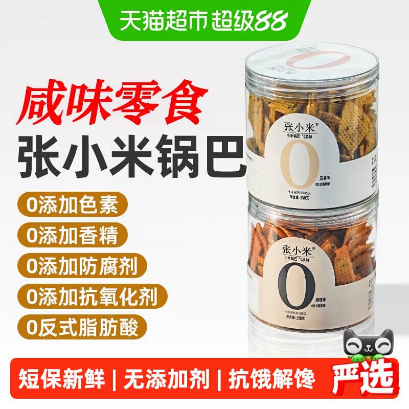 张小米无添加老式锅巴非油炸宿舍孕妇解馋健康咸味麻辣零食胖东来