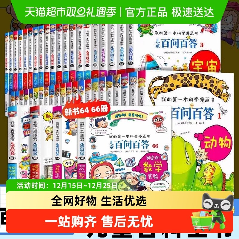 任选儿童百问百答科学漫画66小学生趣味科普百科全书新华书店