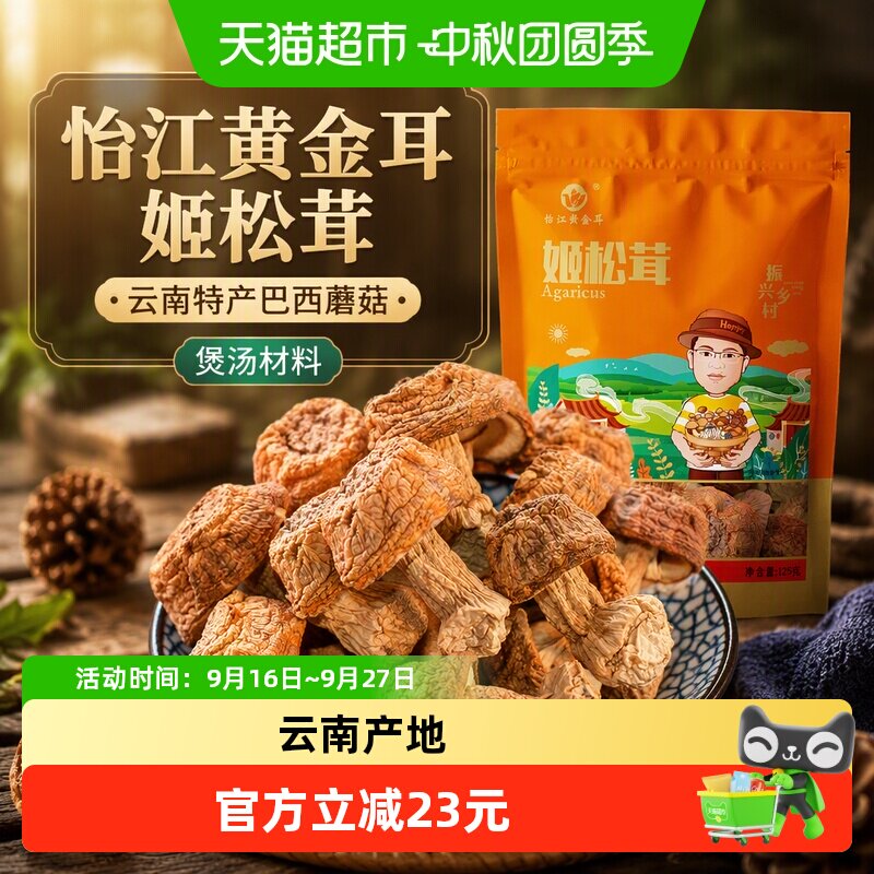 怡江黄金耳云南大理姬松茸煲汤图片