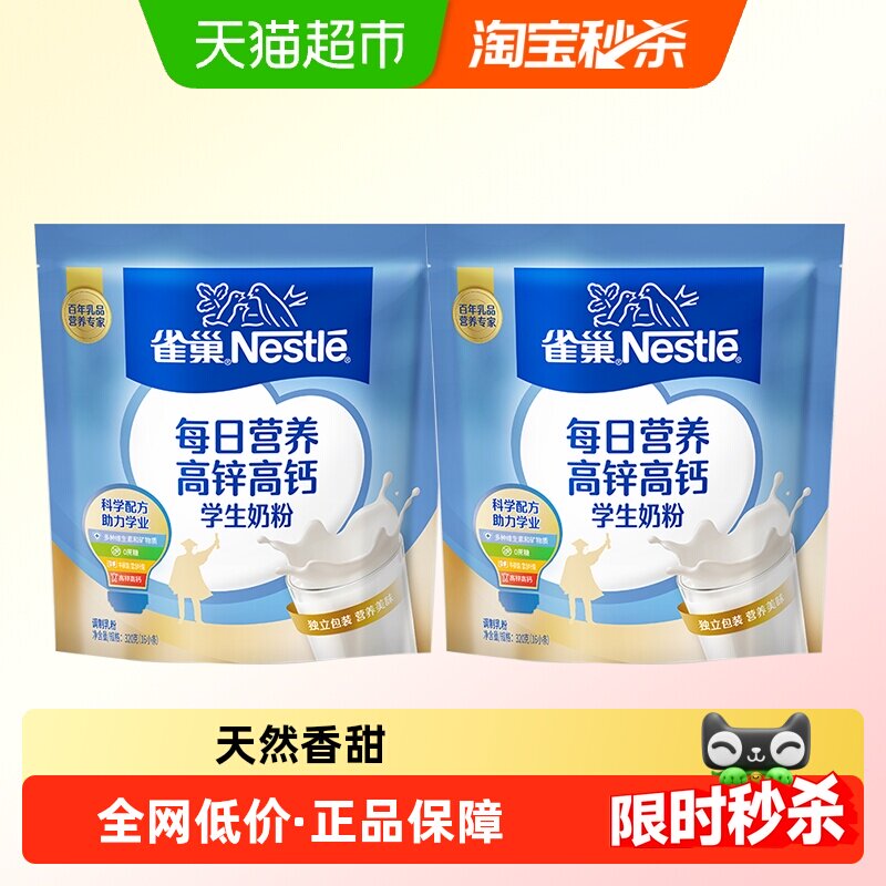雀巢每日营养学生奶粉袋装高锌高钙独立包装牛奶粉320g*2袋