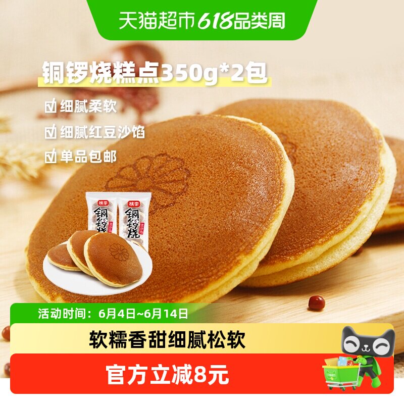 【现做现发】桃李铜锣烧夹心早餐豆沙馅蛋糕下午茶点心