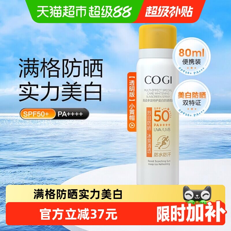 COGI/高姿小黄帽夏防晒喷雾防水图片