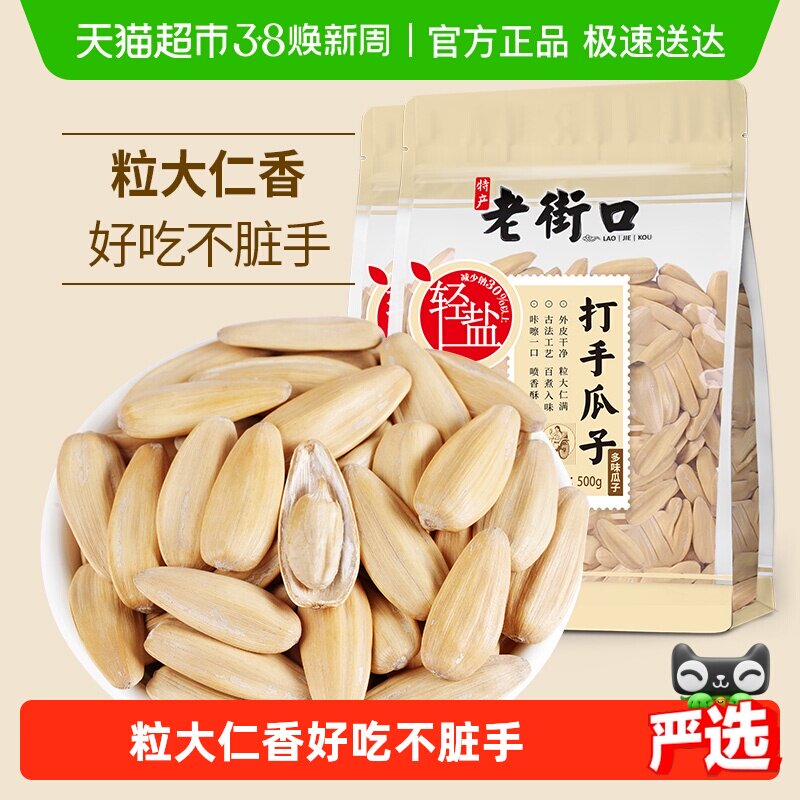 老街口轻盐打手瓜子500g*2袋脱皮大颗粒葵花籽坚果炒货零食年货