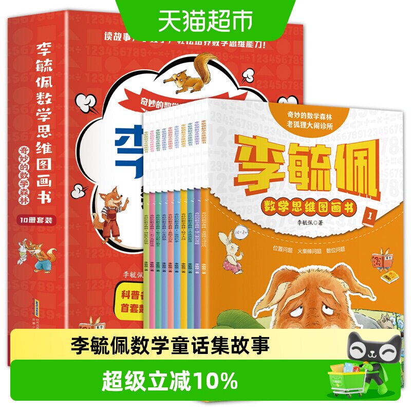 李毓佩数学思维图画书全套奇妙的数学森林全彩色漫画版绘本