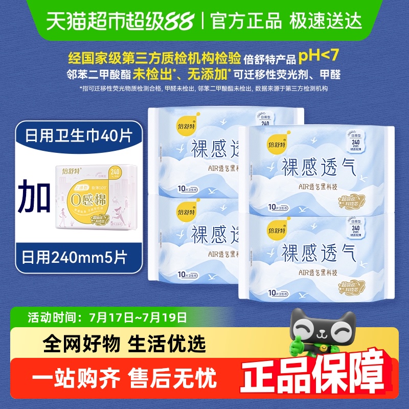 倍舒特裸感透气日用卫生巾