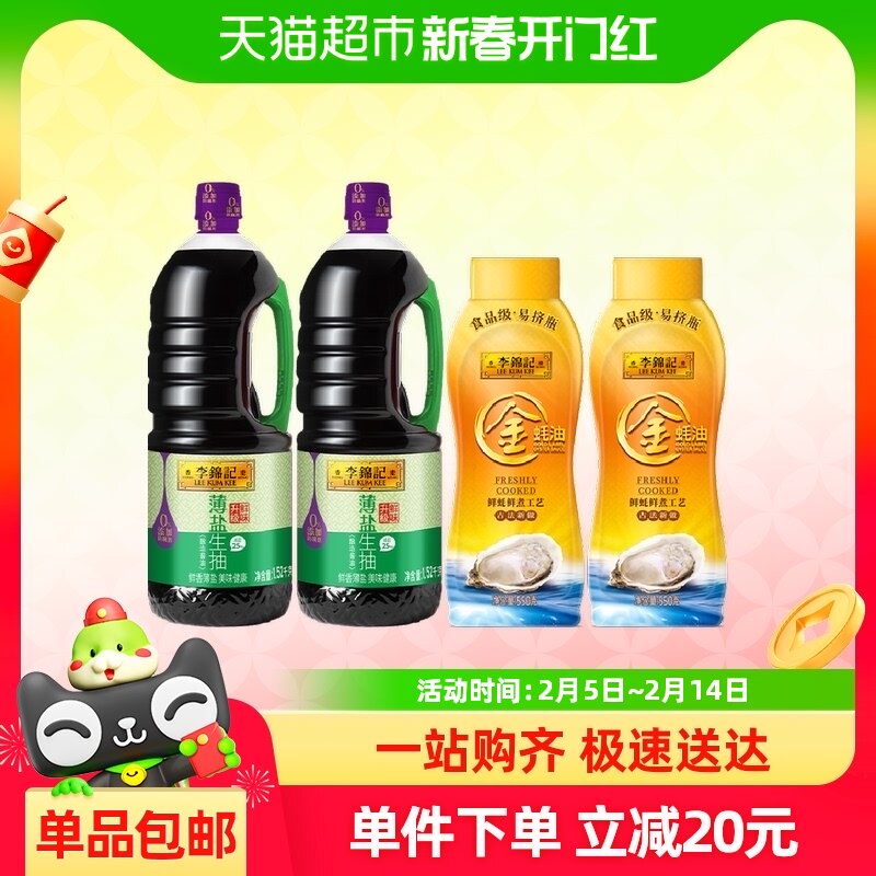 李锦记薄盐生抽金蚝油组合1.52kg*2+550g*2
