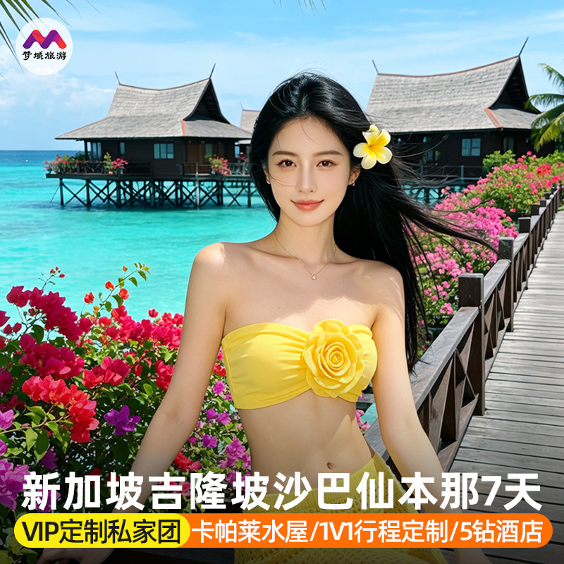 私家团|含卡帕莱水屋新加坡马来西亚吉隆坡亚庇仙本那旅游5-8天岛