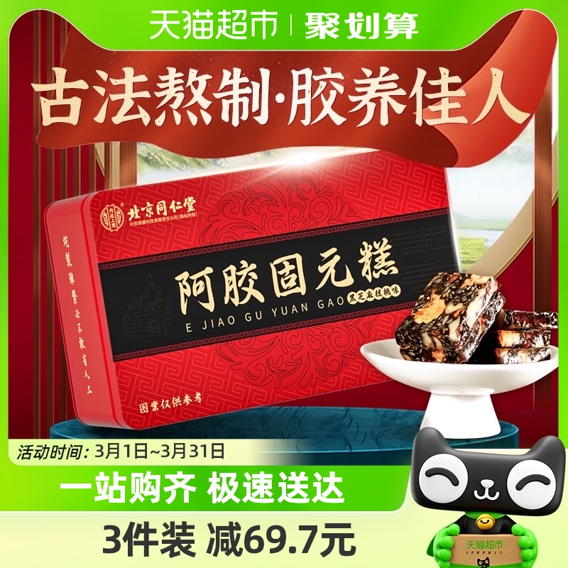 北京同仁堂阿胶固元糕500g即食阿胶糕送父母长辈营养品滋补零食