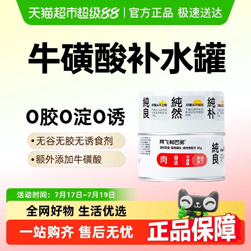 阿飞和巴弟猫零食罐头