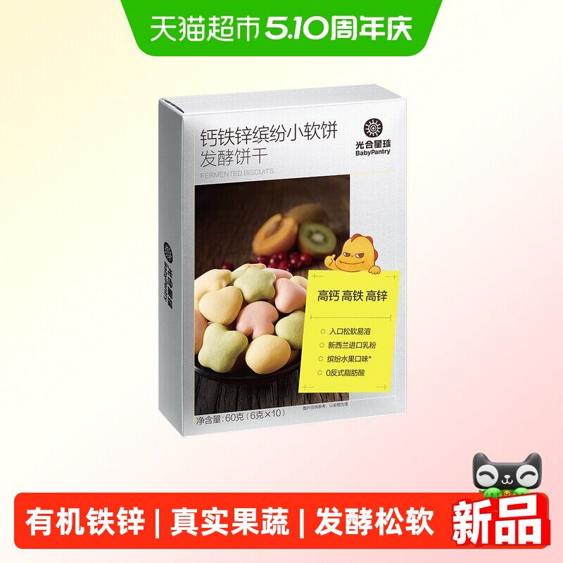 光合星球宝宝零食钙铁锌缤纷小软饼磨牙饼干小馒头
