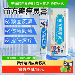 苗方癣痒灵软膏手痒癣皮肤大腿内侧肛门瘙痒阴囊百草膏皮肤护理膏