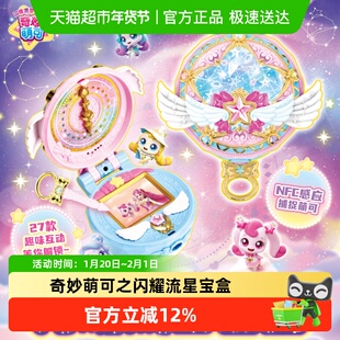 第七季奇妙萌可之闪耀流星宝盒星空玩具女孩过家家儿童生日礼物