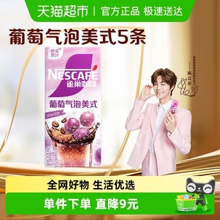 雀巢咖啡葡萄气泡美式 17g 咖啡固体饮料5条