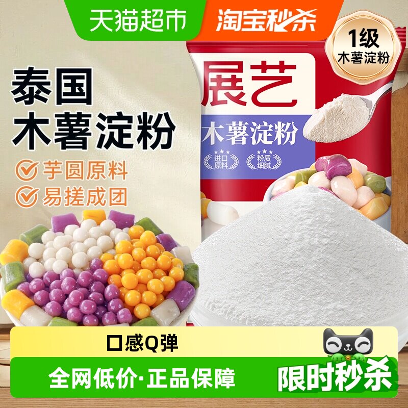 展艺木薯淀粉易揉成团弹性好芋圆图片
