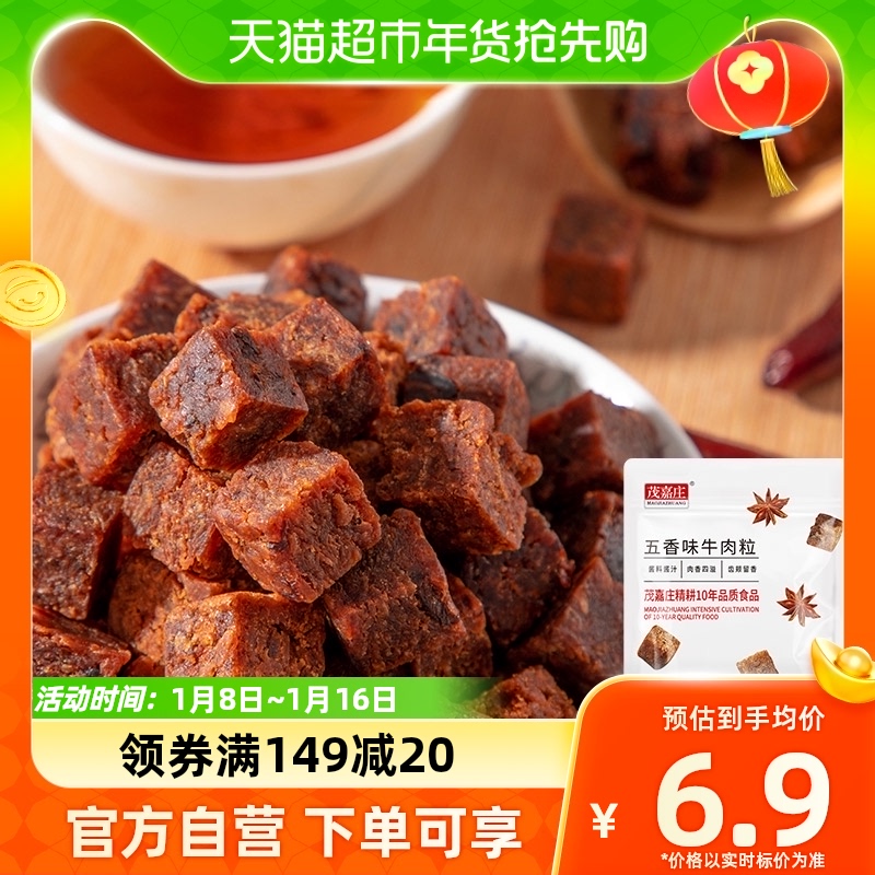 茂嘉庄牛肉五香牛肉粒18gX2袋休闲零食熟食小吃馋熟食特产肉干