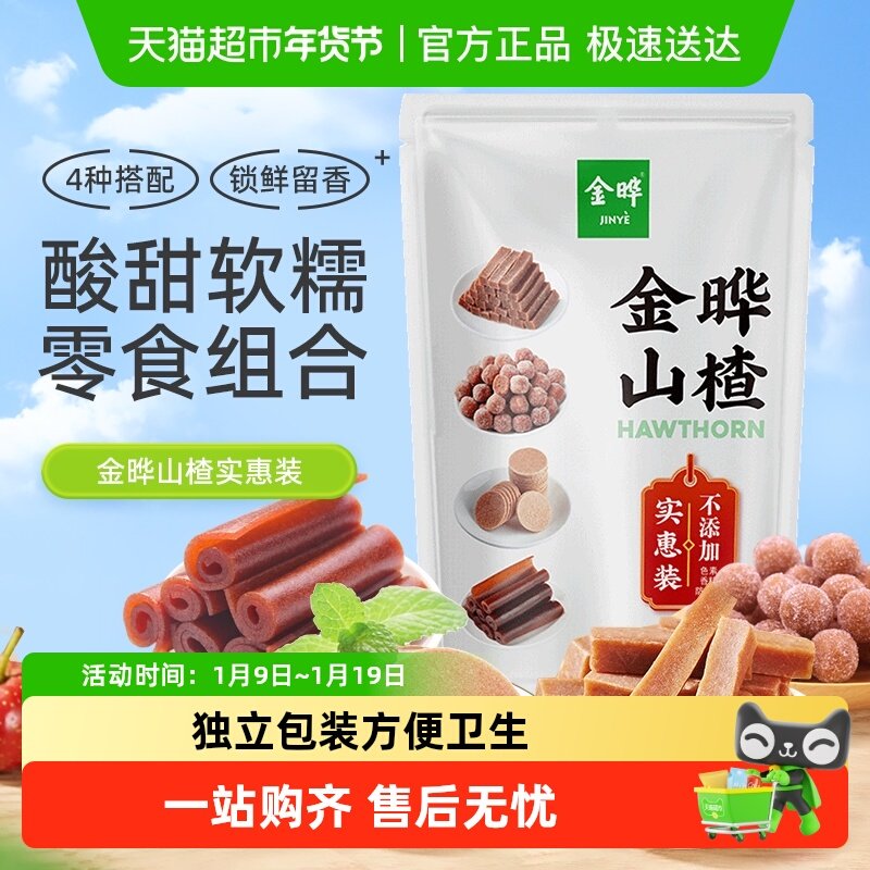 金晔山楂条山楂片混合口味独立包装原果打浆酸甜可口休闲零食便携