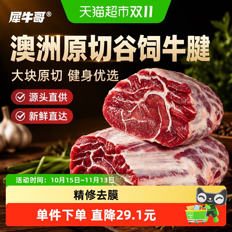 犀牛哥澳洲原切谷饲牛腱子肉新鲜牛肉腱芯生鲜健身食材商用批发