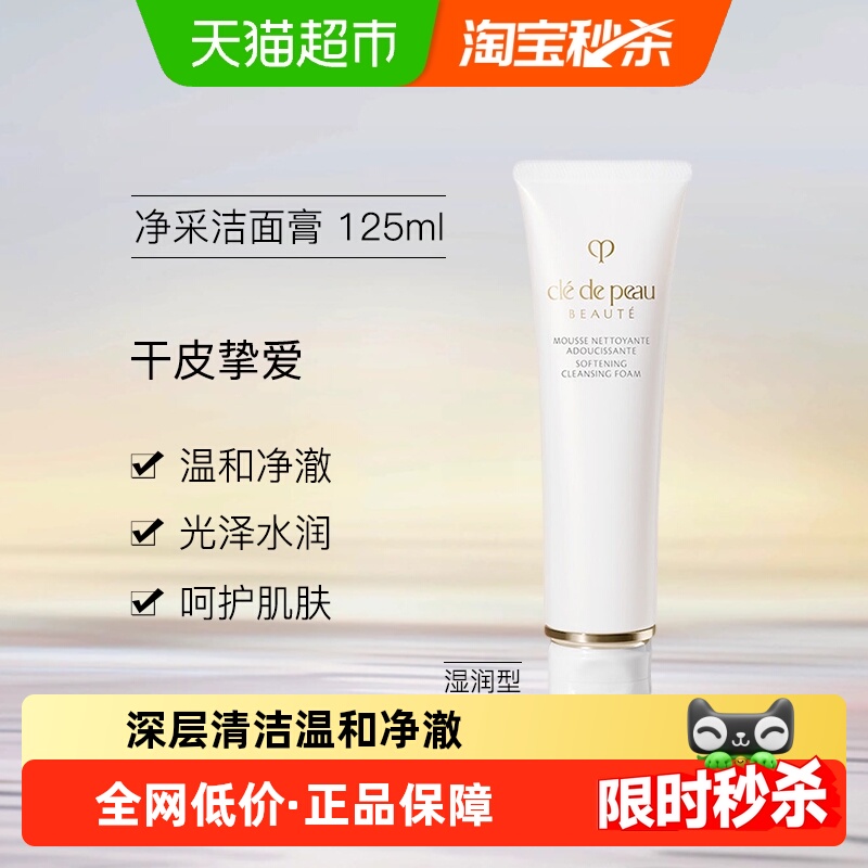 CPB/肌肤之钥净采洁面膏洗面奶