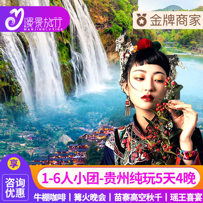 贵州贵阳5天4晚