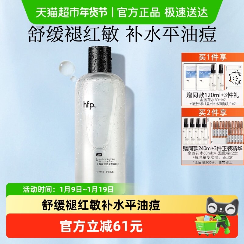 hfp金盏花爽肤水油皮痘肌湿敷水修护补水乳保清爽控油化妆水