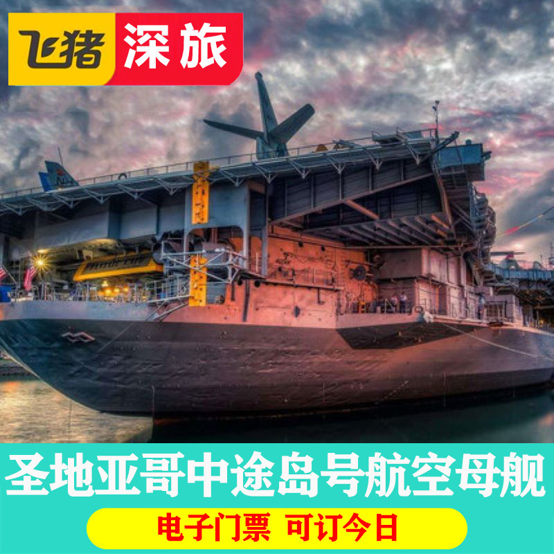 [中途岛号航母博物馆-大门票]圣地亚哥中途岛号航空母舰博物馆