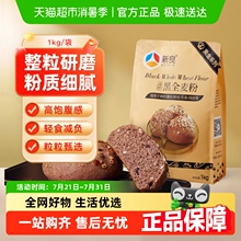 新良黑金黑全麦面粉含麦麸烘焙杂粮粉1kg家用馒头包子粉荞麦粉
