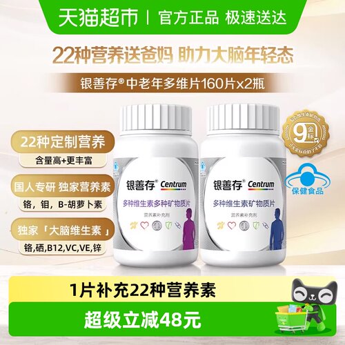 善存复合维生素160片×2瓶