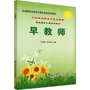 【新华书店正版】早教师培训教材/家庭服务业规范化服务就业培训指南 中国劳动社会保障出版社 9787504595539 团购有发票